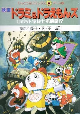 駿河屋 中古 映画ドラミ ドラえもんズ ロボット学校七不思議 アニメ版 藤子 F 不二雄 青年 B6 コミック