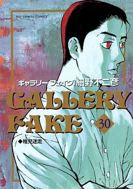 駿河屋 中古 ギャラリーフェイク 30 細野不二彦 青年 B6 コミック
