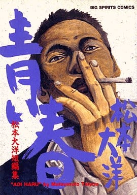 駿河屋 -<中古>青い春 松本大洋短編集 / 松本大洋 (青年(B6)コミック)