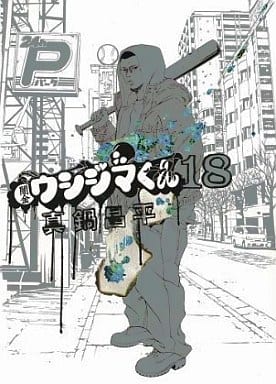 駿河屋 新品 中古 闇金ウシジマくん 18 真鍋昌平 青年 B6 コミック