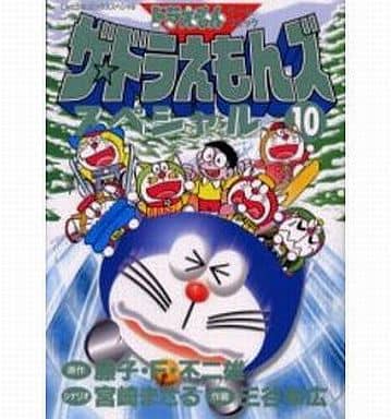 駿河屋 中古 ザ ドラえもんズスペシャル 10 三谷幸広 青年 B6 コミック