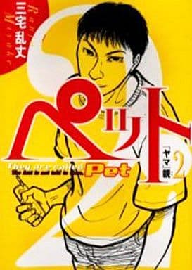 駿河屋 中古 ペット 2 三宅乱丈 青年 B6 コミック 駿河屋 中古 ペット 2 三宅乱丈 青年 B6 コミック