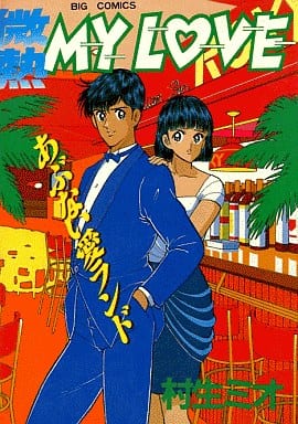 駿河屋 中古 微熱my Love 12 村生ミオ 青年 B6 コミック