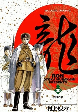 駿河屋 - 【買取】龍-RON-(30) / 村上もとか（青年(B6)コミック）