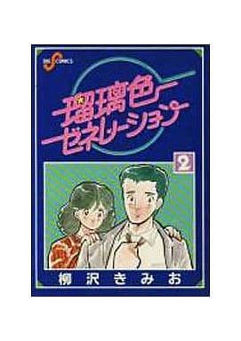 駿河屋 中古 瑠璃色ゼネレーション 2 柳沢きみお 青年 B6 コミック