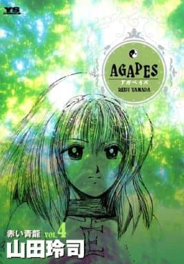 駿河屋 中古 アガペイズ 4 山田玲司 青年 B6 コミック