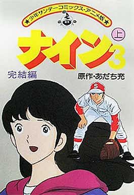 駿河屋 中古 上 ナイン3 完結編 アニメ版 あだち充 青年 B6 コミック