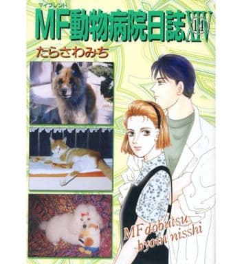 駿河屋 中古 Mf マイフレンド 動物病院日誌 14 たらさわみち 青年 B6 コミック