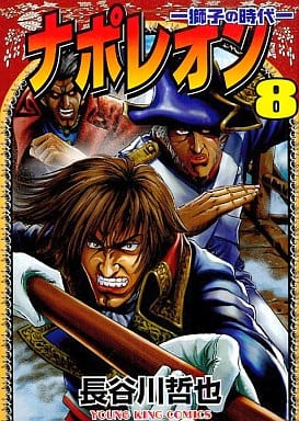 駿河屋 中古 ナポレオン 獅子の時代 8 長谷川哲也 青年 B6 コミック