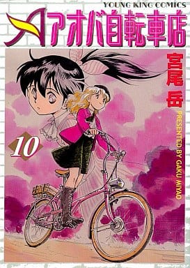 駿河屋 中古 アオバ自転車店 10 宮尾岳 青年 B6 コミック