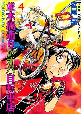 並木橋通りアオバ自転車店 夏の残像/少年画報社/宮尾岳