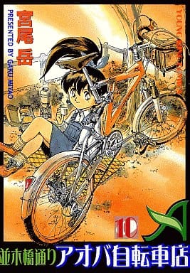 駿河屋 -<中古>並木橋通りアオバ自転車店(10) / 宮尾岳(青年(B6 駿河屋 -<中古>並木橋通りアオバ自転車店(10) / 宮尾岳(青年(B6