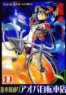 並木橋通りアオバ自転車店 夏の残像/少年画報社/宮尾岳