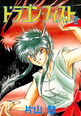 駿河屋 中古 ドラゴン フィスト 2 片山愁 青年 B6 コミック 駿河屋 中古 ドラゴン フィスト 2 片山愁 青年 B6 コミック