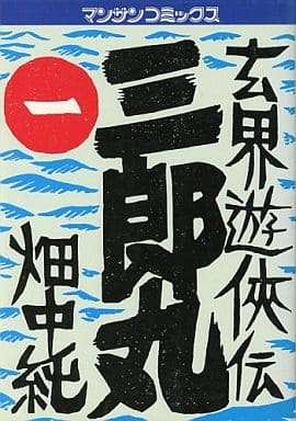 ジツギヨウノニホンシヤページ数三郎丸 玄界遊侠伝 第１２巻/実業之日本社/畑中純