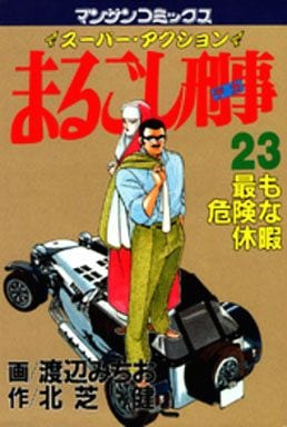 駿河屋 - 【買取】まるごし刑事(23) / 渡辺みちお（青年(B6)コミック）