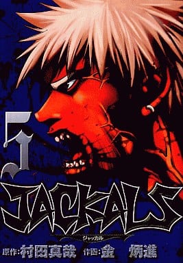 駿河屋 中古 Jackals 5 キム ビョンジン 青年 B6 コミック 駿河屋 中古 Jackals 5 キム ビョンジン 青年 B6 コミック