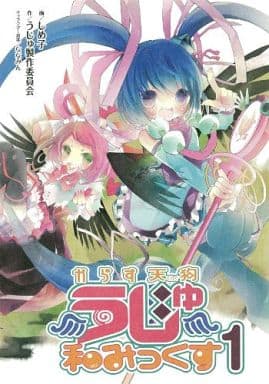 駿河屋 中古 からす天狗うじゅ 和みっくす しめ子 青年 B6 コミック