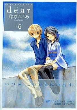 駿河屋 中古 Dear 6 藤原ここあ 青年 B6 コミック 駿河屋 中古 Dear 6 藤原ここあ 青年 B6 コミック