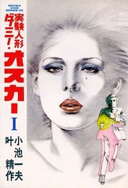 駿河屋 中古 実験人形ダミー オスカー 1 叶精作 青年 B6 コミック 駿河屋 中古 実験人形ダミー オスカー 1 叶精作 青年 B6 コミック