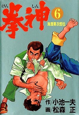駿河屋 中古 拳神 劇画キングシリーズ 6 松森正 青年 B6 コミック