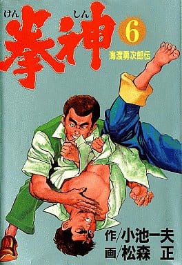 駿河屋 中古 拳神 劇画キングシリーズ 6 松森正 青年 B6 コミック 駿河屋 中古 拳神 劇画キングシリーズ 6 松森正 青年 B6 コミック