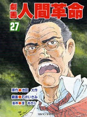 駿河屋 中古 劇画 人間革命 27 石井いさみ 青年 B6 コミック 駿河屋 中古 劇画 人間革命 27 石井いさみ 青年 B6 コミック