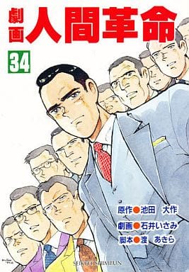 劇画人間革命 ４５/聖教新聞社/石井いさみ