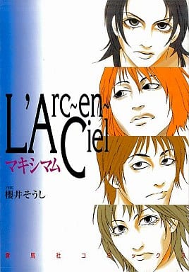 駿河屋 中古 L Arc En Cielマキシマム 櫻井そうし 青年 B6 コミック