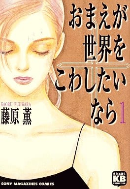 駿河屋 買取 おまえが世界をこわしたいなら 1 藤原薫 青年 B6 コミック