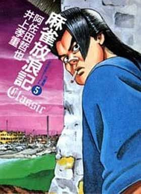 駿河屋 中古 麻雀放浪記 Classic 5 井上孝重 青年 B6 コミック