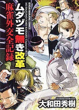 駿河屋 中古 ムダヅモ無き改革 麻雀外交全記録 大和田秀樹 青年 B6 コミック