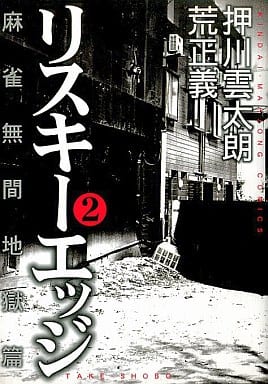 駿河屋 中古 リスキーエッジ 2 押川雲太朗 青年 B6 コミック