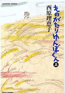 駿河屋 中古 上 ものがたりゆんぼくん 西原理恵子 青年 B6 コミック 駿河屋 中古 上 ものがたりゆんぼくん 西原理恵子 青年 B6 コミック