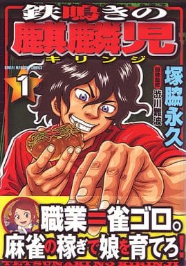 駿河屋 中古 鉄鳴きの麒麟児 1 渋川難波 青年 B6 コミック