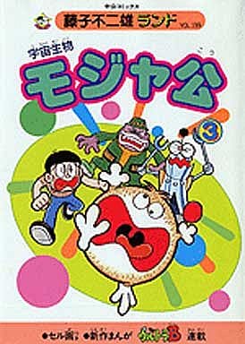付録付)3)宇宙生物モジャ公(藤子不二雄ランド) 付録付)3)宇宙生物モジャ公(藤子不二雄ランド)