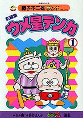 駿河屋 中古 付録付 1 ウメ星デンカ 新編集 藤子不二雄ランド 藤子不二雄 青年 B6 コミック