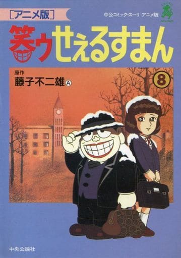 笑ウせえるすまんアニメ版 1~20.22 巻