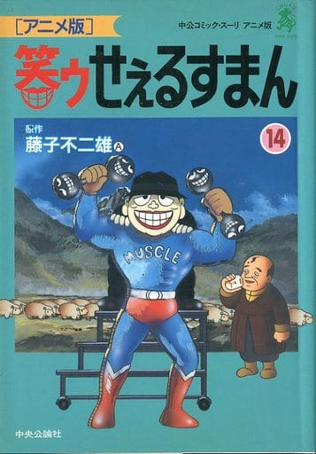 駿河屋 中古 笑ゥせぇるすまん アニメ版 14 藤子不二雄 青年 B6 コミック