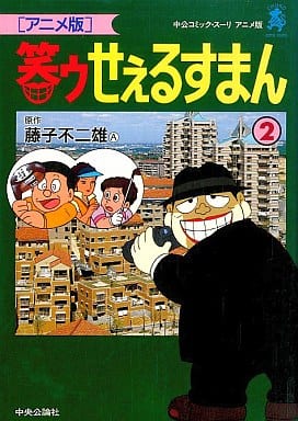 アニメ版　笑ゥせぇるすまん　2〜21巻　漫画　1巻　藤子不二雄A 魔太郎がくる