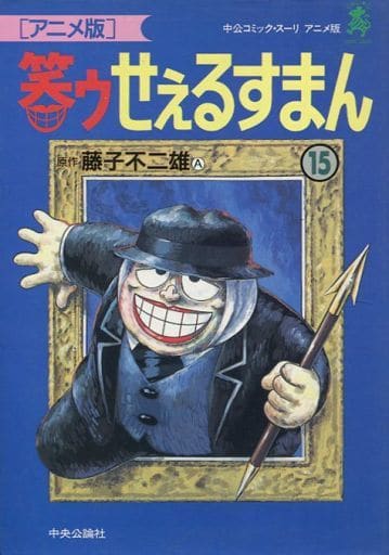 駿河屋 - 【買取】笑ゥせぇるすまん(アニメ版)(15)(青年(B6)コミック)
