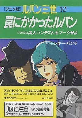 駿河屋 中古 ルパン三世 罠にかかったルパン アニメ版 10 モンキー パンチ 原作 青年 B6 コミック