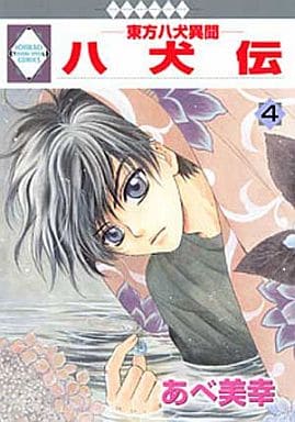 駿河屋 中古 八犬伝 東方八犬異聞 冬水社版 4 あべ美幸 青年 B6 コミック 駿河屋 中古 八犬伝 東方八犬異聞 冬水社版 4 あべ美幸 青年 B6 コミック