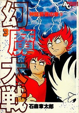 駿河屋 中古 幻魔大戦 アニメージュコミックス版 3 石森章太郎 青年 B6 コミック