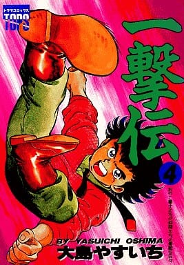 駿河屋 中古 一撃伝 4 大島やすいち 青年 B6 コミック
