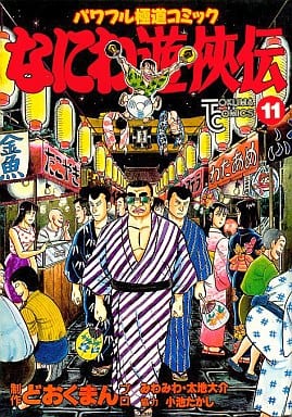 駿河屋 中古 なにわ遊侠伝 11 どおくまんプロ 青年 B6 コミック