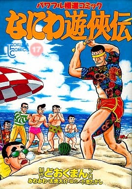 駿河屋 中古 なにわ遊侠伝 17 どおくまんプロ 青年 B6 コミック 駿河屋 中古 なにわ遊侠伝 17 どおくまんプロ 青年 B6 コミック