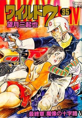 駿河屋 -<中古>ワイルド7(デラックス版)(35) / 望月三起也(青年(B6