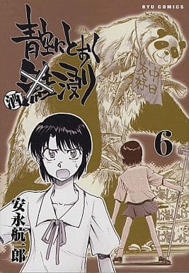 駿河屋 中古 青空にとおく酒浸り 6 安永航一郎 青年 B6 コミック