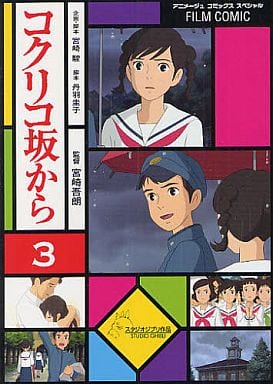 駿河屋 中古 フィルム コミック コクリコ坂から 3 アニメージュ編集部 青年 B6 コミック 駿河屋 中古 フィルム コミック コクリコ坂から 3 アニメージュ編集部 青年 B6 コミック